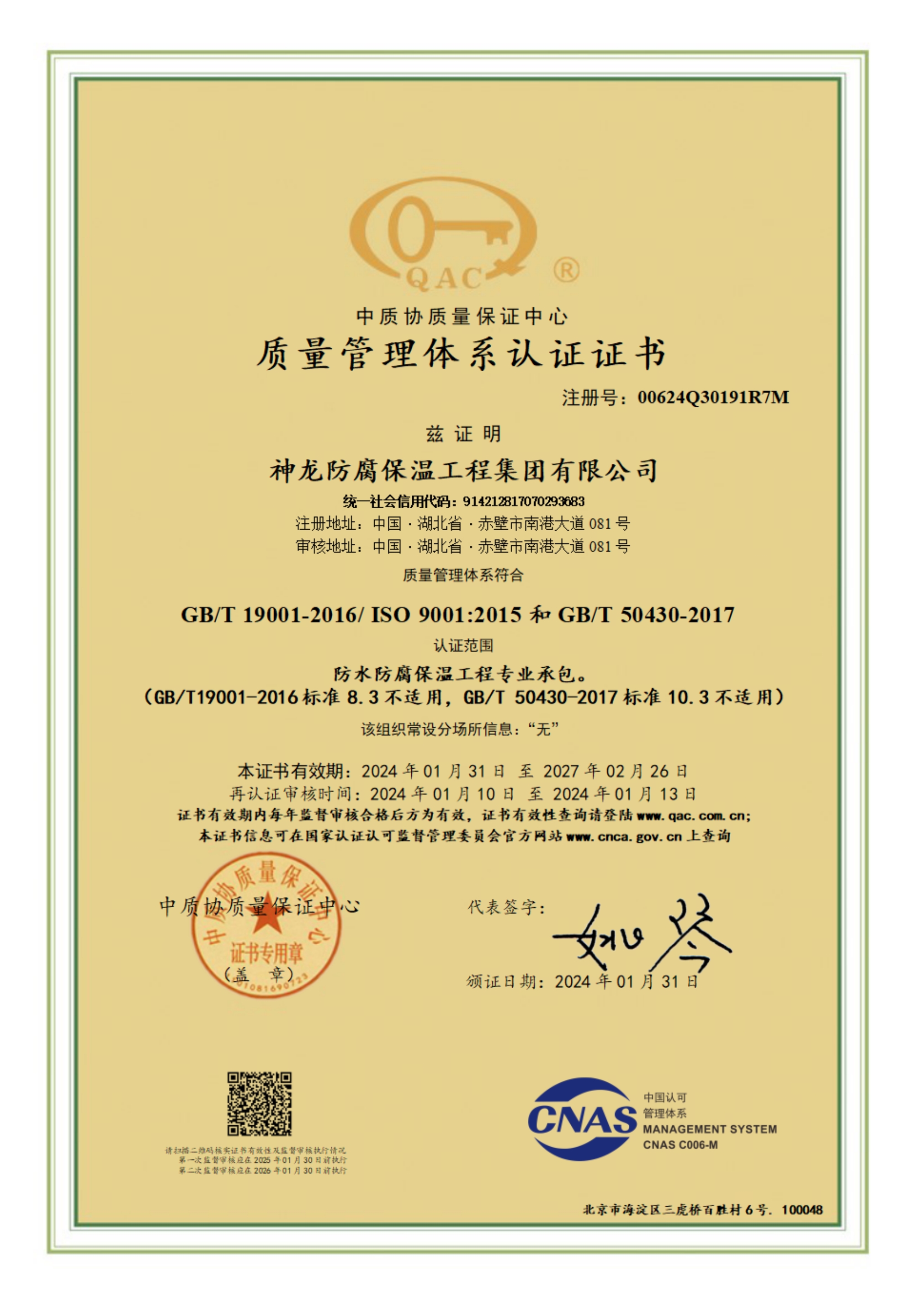 質(zhì)量管理體系認證證書