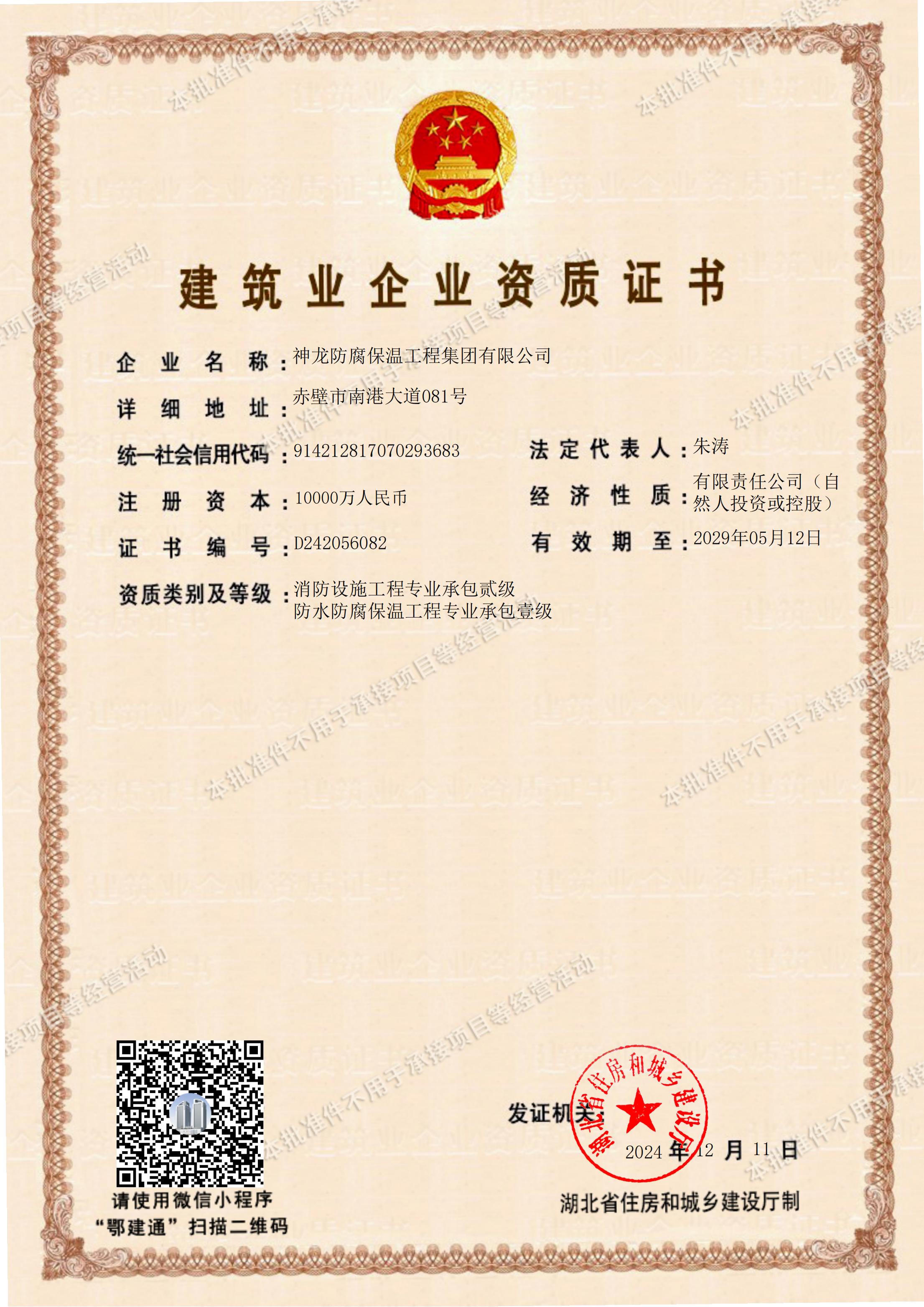 防水防腐保溫工程專業(yè)承包壹級資質(zhì)、消防設(shè)施工程專業(yè)承包貳級資質(zhì)