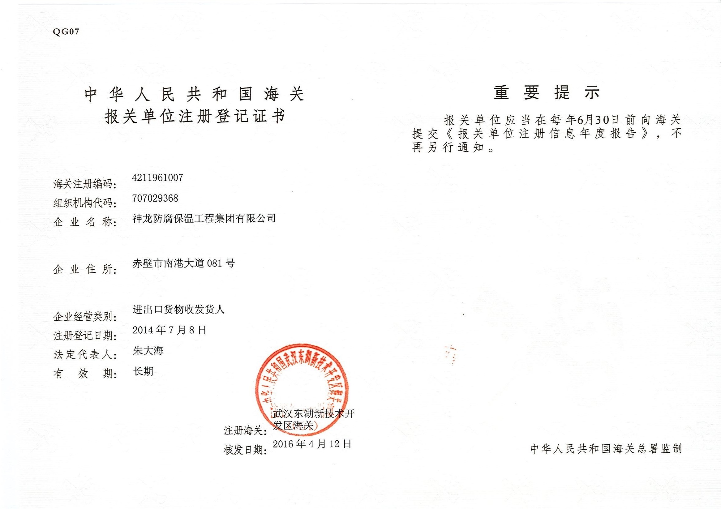 海關報送單位注冊登記證書